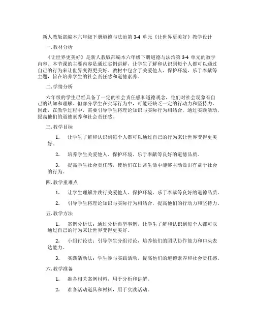 新人教版部编本六年级下册道德与法治第3-4单元《让世界更美好》教学设计