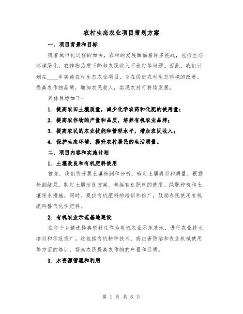 农村生态农业项目策划方案(2篇)