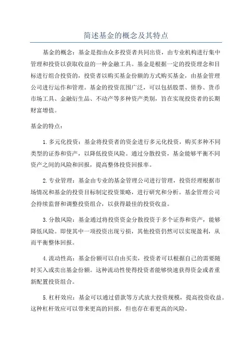 简述基金的概念及其特点