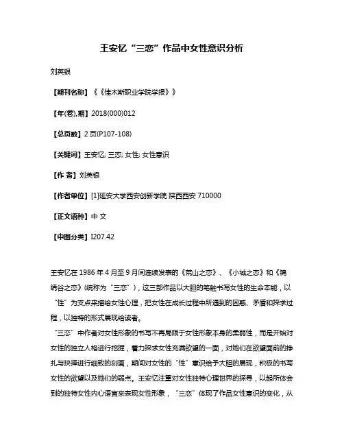 王安忆“三恋”作品中女性意识分析
