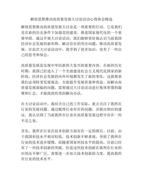解放思想推动高质量发展大讨论活动心得体会精选
