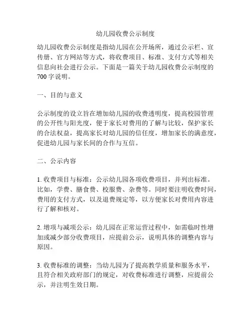 幼儿园收费公示制度