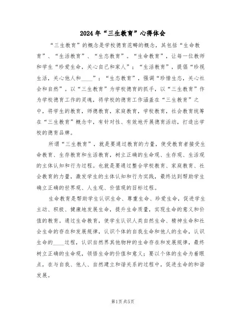 2024年“三生教育”心得体会(2篇)