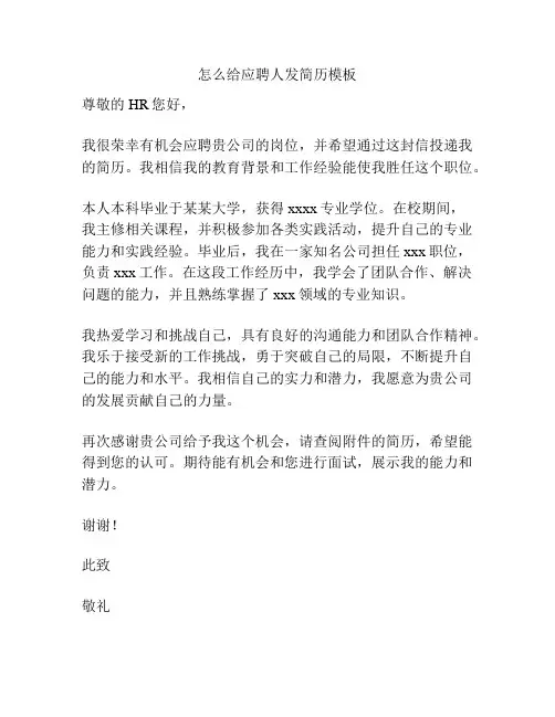 怎么给应聘人发简历模板