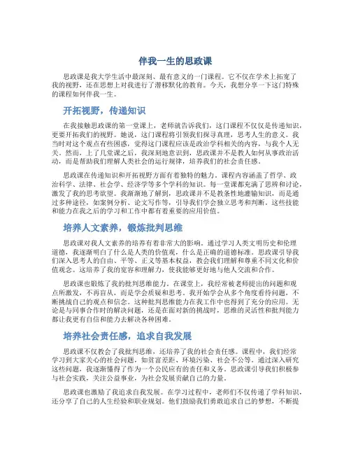 伴我一生的思政课