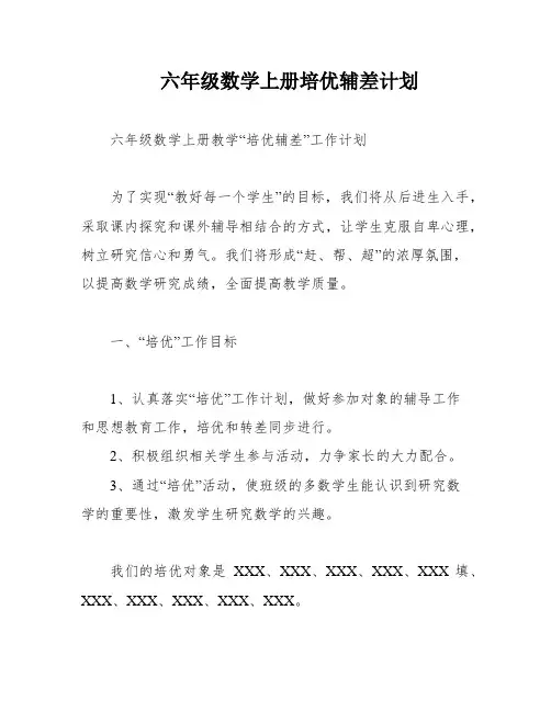六年级数学上册培优辅差计划