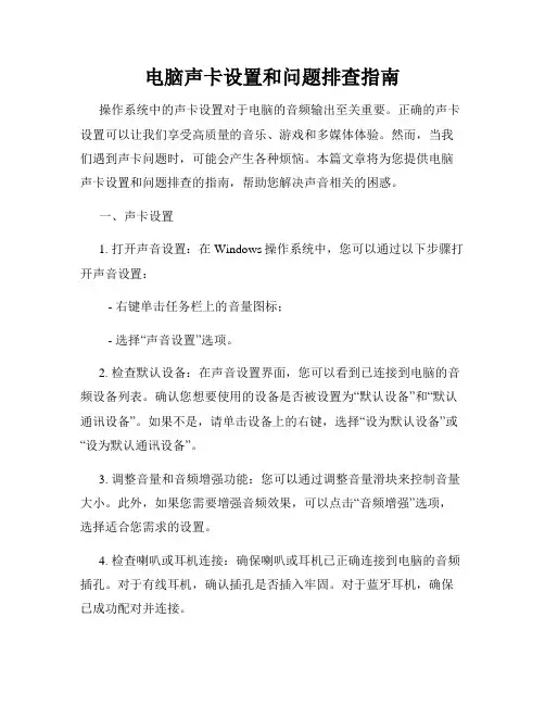电脑声卡设置和问题排查指南