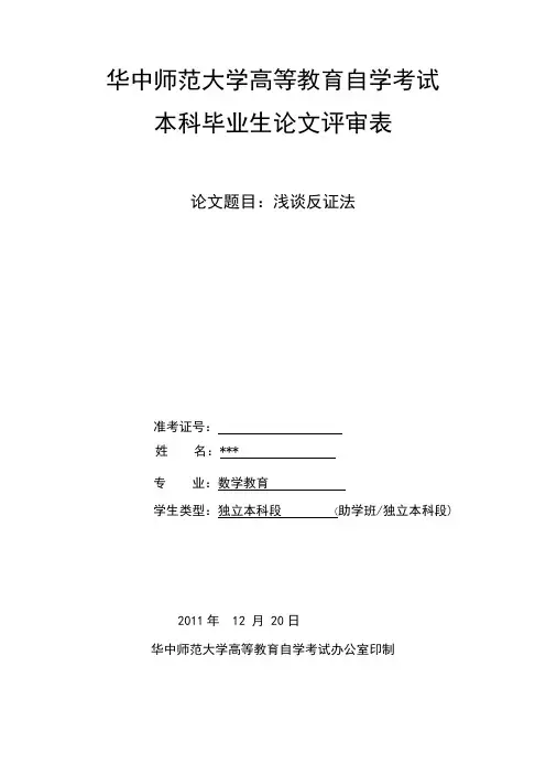 论文 浅谈反证法