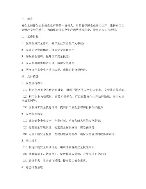 安全主任岗位工作规划