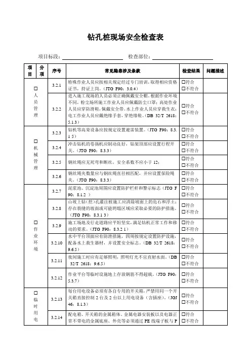 钻孔桩现场安全检查表