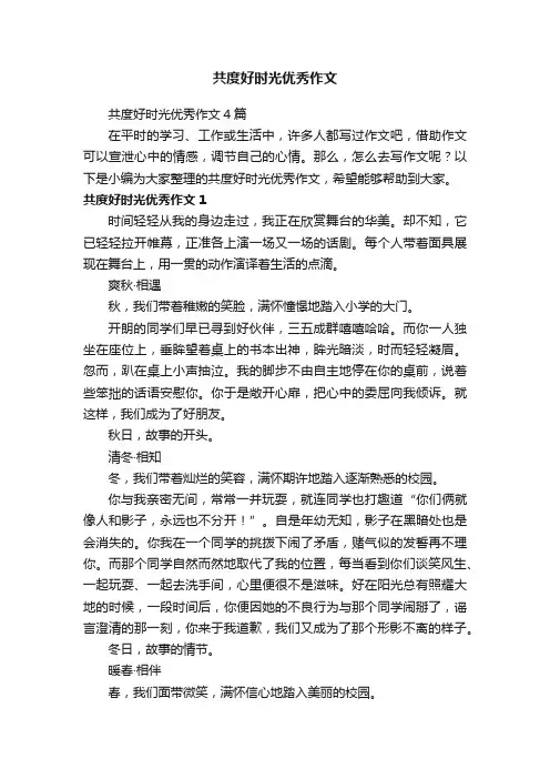 共度好时光优秀作文4篇