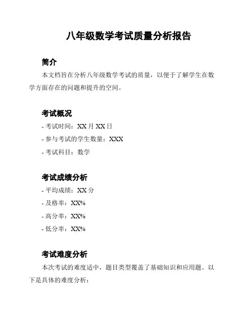 八年级数学考试质量分析报告