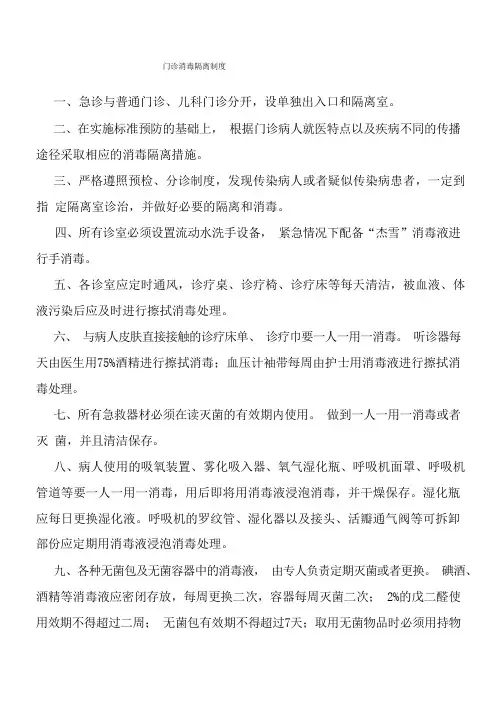 门诊消毒隔离制度