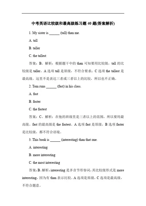 中考英语比较级和最高级练习题40题(答案解析)
