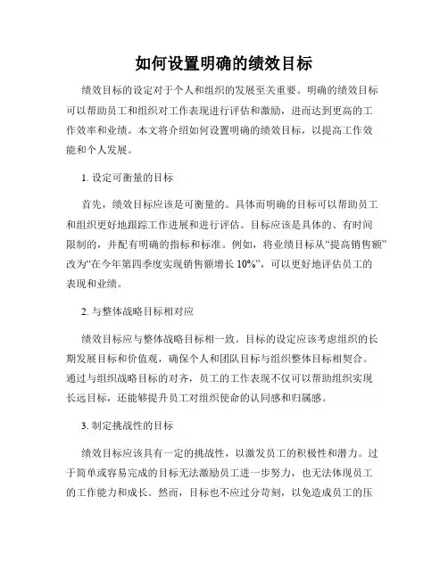 如何设置明确的绩效目标