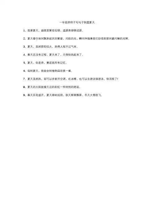 一年级照样子写句子例题夏天