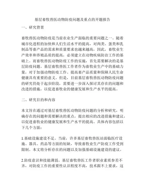 基层畜牧兽医动物防疫问题及重点的开题报告