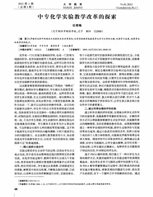 中专化学实验教学改革的探索