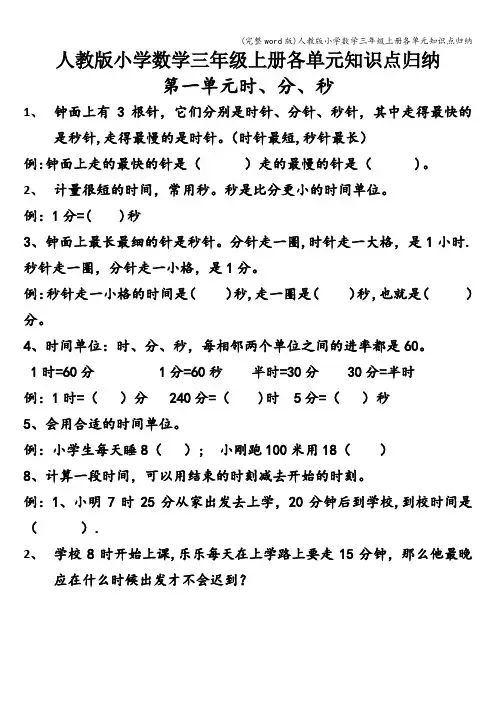 (完整word版)人教版小学数学三年级上册各单元知识点归纳