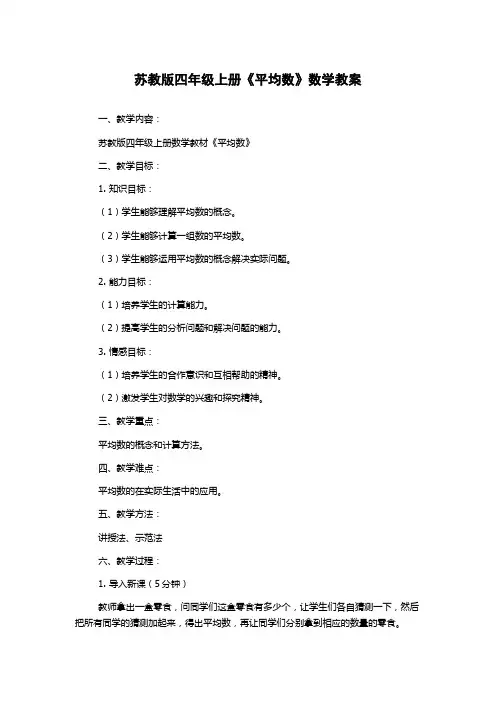 苏教版四年级上册《平均数》数学教案