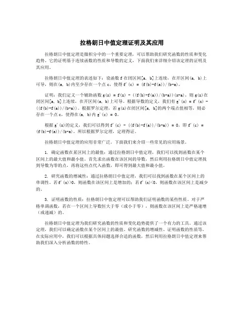 拉格朗日中值定理证明及其应用