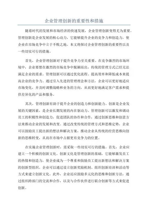 企业管理创新的重要性和措施