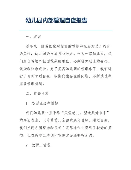 幼儿园内部管理自查报告