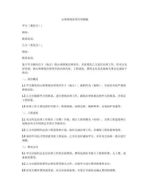 山体滑坡治理合同模板