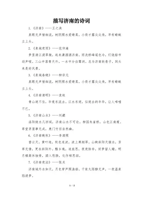 描写济南的诗词