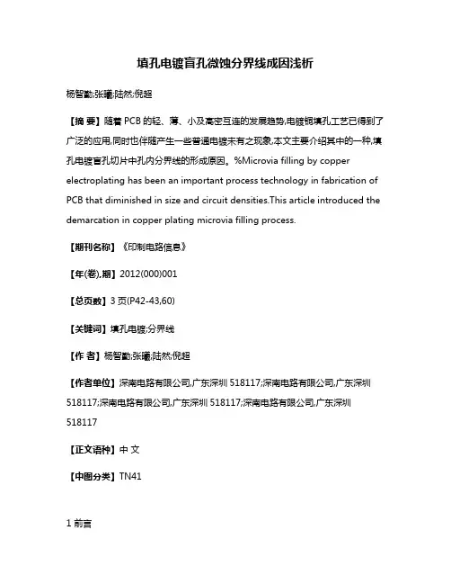 填孔电镀盲孔微蚀分界线成因浅析