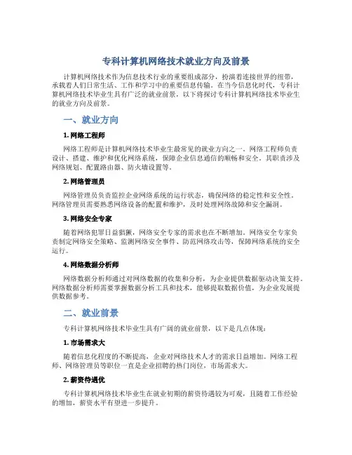 专科计算机网络技术就业方向及前景