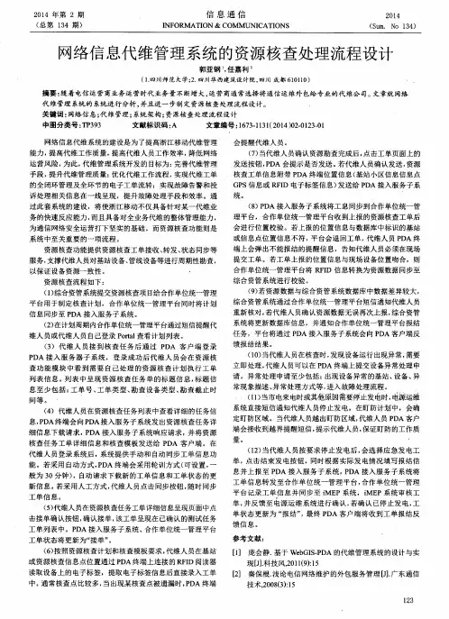 网络信息代维管理系统的资源核查处理流程设计