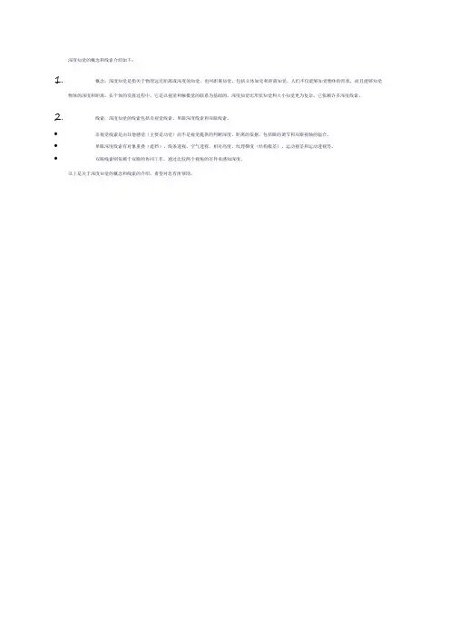 论述深度知觉的概念和线索