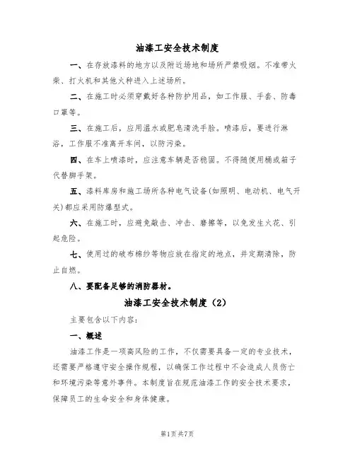 油漆工安全技术制度(5篇)