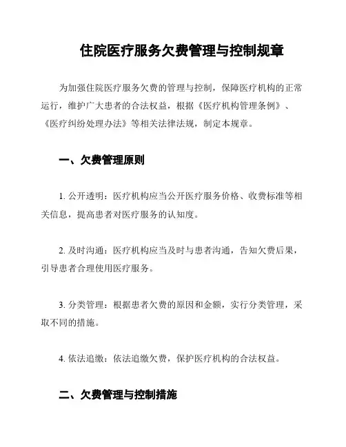 住院医疗服务欠费管理与控制规章