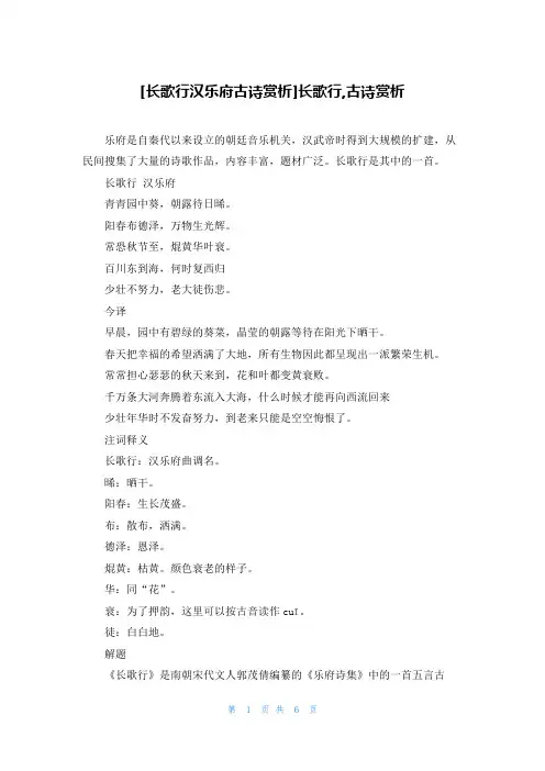 [长歌行汉乐府古诗赏析]长歌行,古诗赏析