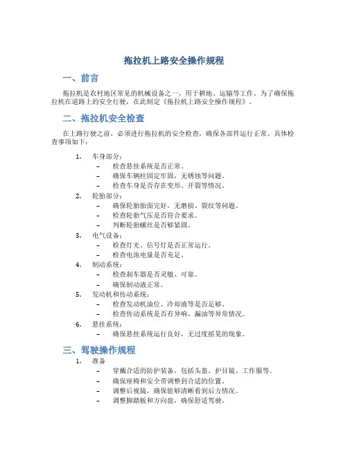 拖拉机上路安全操作规程