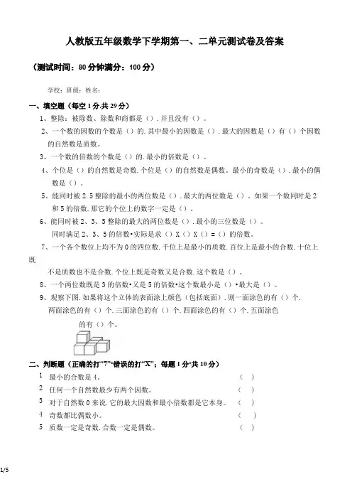 人教版五年级数学下学期第一、二单元测试卷及答案