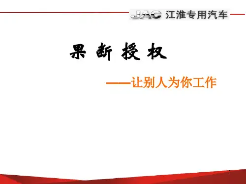授权ppt课件