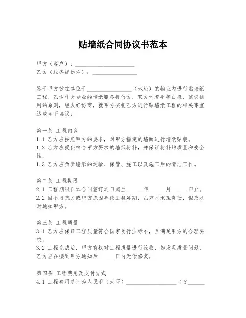 贴墙纸合同协议书范本