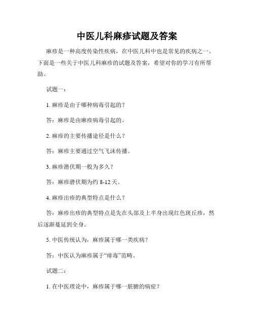 中医儿科麻疹试题及答案