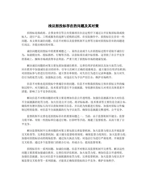 浅议招投标存在的问题及其对策