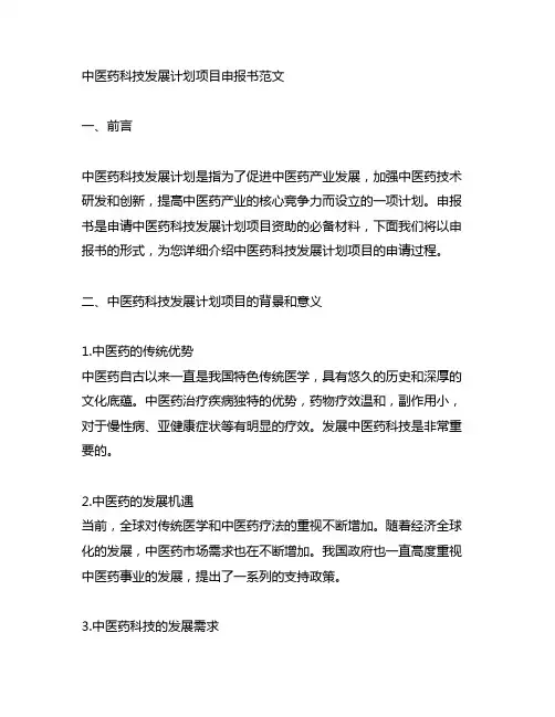 中医药科技发展计划项目申报书范文