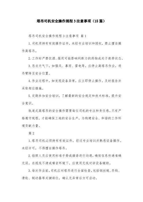 塔吊司机安全操作规程3注意事项(15篇)