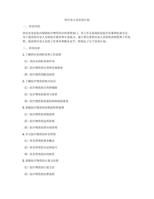 供应室人员培训计划