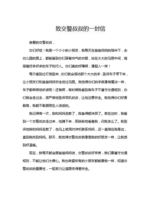 致交警叔叔的一封信范文