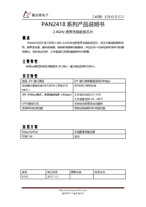 磐启微电子 PAN2418 系列 2.4GHz 宽带无线收发芯片说明书