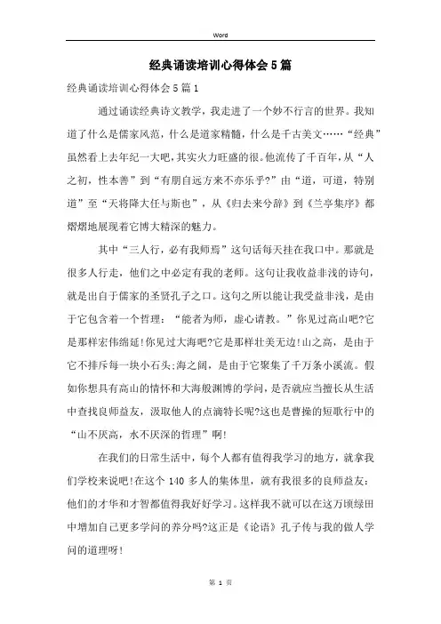 经典诵读培训心得体会5篇