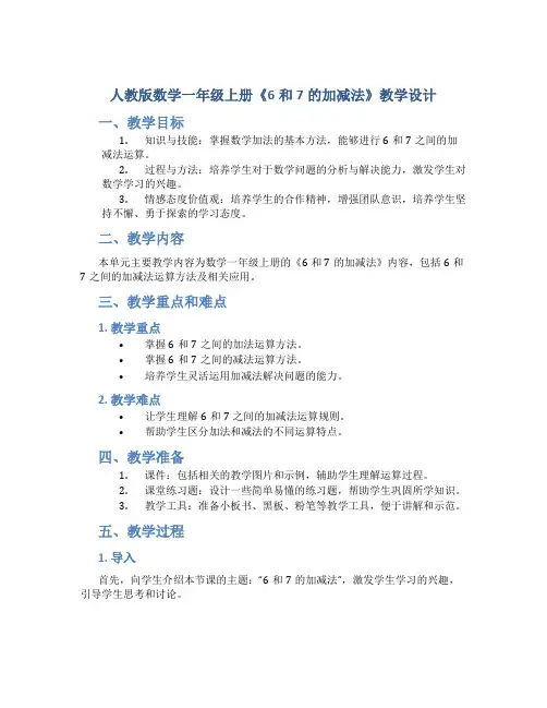 人教版数学一年级上册《6和7的加减法》教学设计