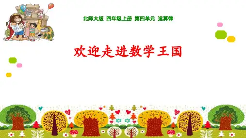 四年级上册数学北师大版加法交换律和乘法交换律(课件)